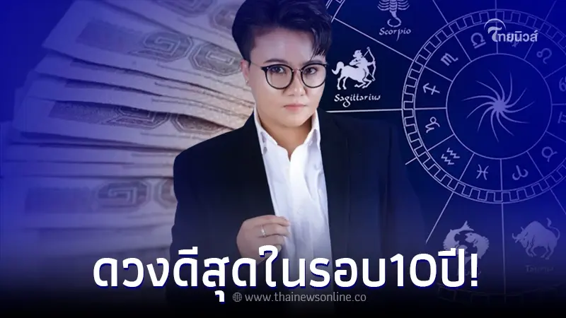 "หมอเค้ก" เผย 4 ราศี ดวงดีที่สุดในรอบ 10 ปี ทั้งการเงิน ความรัก แบบฉ่ำๆ "หมอเค้ก" เผย 4 ราศี ดวงดีที่สุดในรอบ 10 ปี ทั้งการเงิน ความรัก แบบฉ่ำๆ