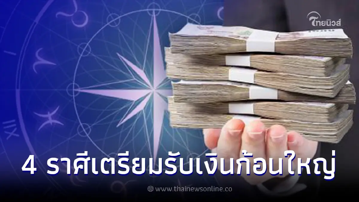 4 ราศี ดวงรับทรัพย์เต็มที่ เงินก้อนใหญ่กำลังจะมา ครึ่งเดือนหลังกุมภาพันธ์ 4 ราศี ดวงรับทรัพย์เต็มที่ เงินก้อนใหญ่กำลังจะมา ครึ่งเดือนหลังกุมภาพันธ์