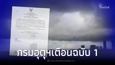 เตือนฉ.1 สภาพอากาศแปรปรวน อากาศร้อน และมีฝนฟ้าคะนองบางพื้นที่ ช่วง 14 - 17 นี้ เตือนฉ.1 สภาพอากาศแปรปรวน อากาศร้อน และมีฝนฟ้าคะนองบางพื้นที่ ช่วง 14 - 17 นี้