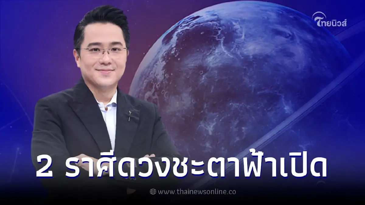 หมอช้าง เผยดวงชะตา 1 มี.ค. ดาวเสาร์ย้ายราศี ดวงชะตาฟ้าเปิด ถึงเวลาพ้นเคราะห์ หมอช้าง เผยดวงชะตา 1 มี.ค. ดาวเสาร์ย้ายราศี ดวงชะตาฟ้าเปิด ถึงเวลาพ้นเคราะห์