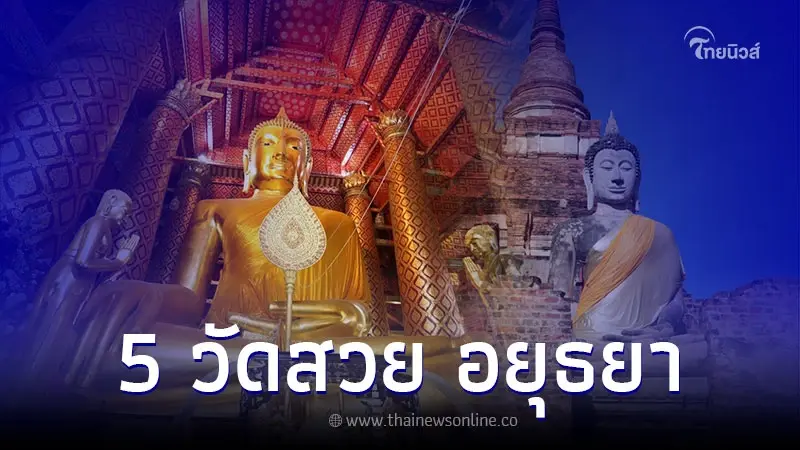 5 สถานที่วัดสวย แหล่งท่องเที่ยวทำบุญ พระนครศรีอยุธยา