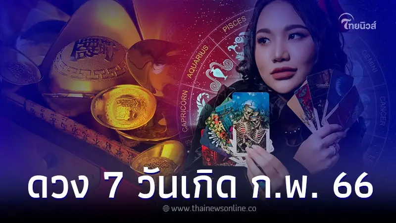 ดวงเดือนกุมภาพันธ์ การเงิน การงาน ความรัก ทั้ง 7 วันเกิด ดวงเดือนกุมภาพันธ์ การเงิน การงาน ความรัก ทั้ง 7 วันเกิด