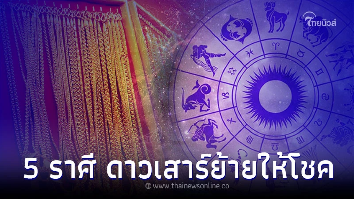 5 ราศี ความรวยมาเยือน ดวงการเงินดีขึ้น 5 ราศี ความรวยมาเยือน ดวงการเงินดีขึ้น