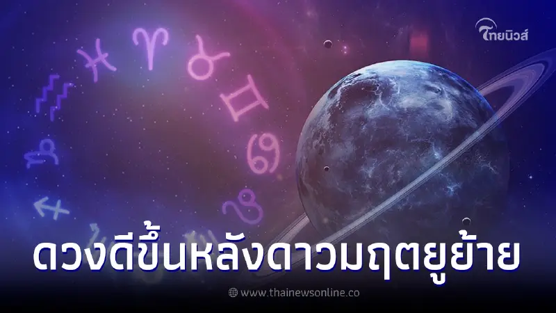 ดาวมฤตยูย้าย 5 ราศี ชีวิตดีที่สุดในรอบ 7 ปี ร่ำรวยแบบไม่มีอะไรมาขวางกั้น ดาวมฤตยูย้าย 5 ราศี ชีวิตดีที่สุดในรอบ 7 ปี ร่ำรวยแบบไม่มีอะไรมาขวางกั้น