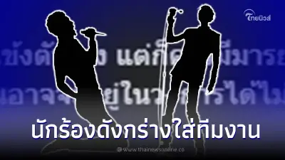 เจ๊มอย108 แฉวีรกรรมนักร้องดัง ไปทำงานด้วยกลิ่นละมุดหึ่ง แถมกร่างใส่ทีมงาน