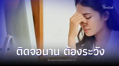 รู้จักอาการ "Computer Vision Syndrome" (CVS) เตือนคนที่ติดหน้าจอเป็นเวลานาน