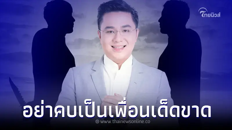 "หมอช้าง" เผย 6 นิสัย คนแบบนี้ ไม่น่านับเป็น "เพื่อน" งานนี้ตรงทุกข้อ