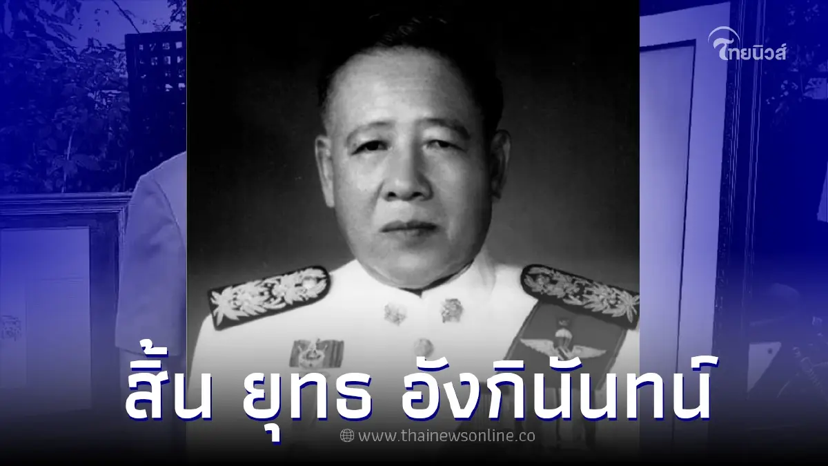 ปิดตำนานขงเบ้งเมืองเพชร "ยุทธ อังกินันทน์" อดีต รมต.-ส.ส.หลายสมัย สิ้นแล้ว ปิดตำนานขงเบ้งเมืองเพชร "ยุทธ อังกินันทน์" อดีต รมต.-ส.ส.หลายสมัย สิ้นแล้ว
