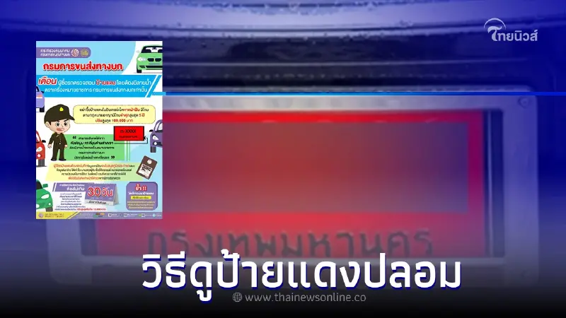 แนะนำ! วิธีดูป้ายแดงปลอมก่อนรับรถ สังเกตอย่างไรบ้าง? แนะนำ! วิธีดูป้ายแดงปลอมก่อนรับรถ สังเกตอย่างไรบ้าง?