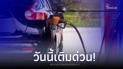 เติมด่วน! พรุ่งนี้ 9 ก.พ. 66 น้ำมันขึ้น! กลุ่มเบนซิน-แก๊สโซฮอล์ เติมด่วน! พรุ่งนี้ 9 ก.พ. 66 น้ำมันขึ้น! กลุ่มเบนซิน-แก๊สโซฮอล์