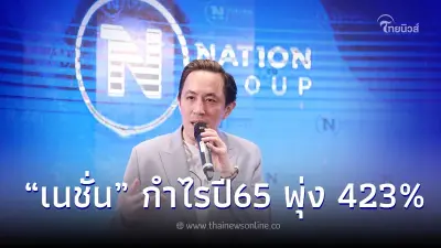 "เนชั่น" โชว์กำไรปี 2565 ทะลุ 395ล้าน พุ่ง423%