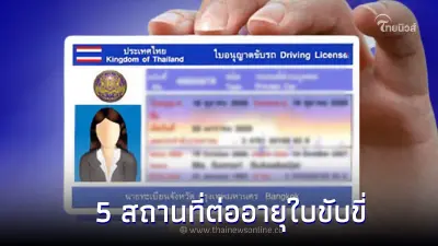 แนะนำ! 5 สถานที่สอบและต่ออายุใบขับขี่ในกรุงเทพฯ แนะนำ! 5 สถานที่สอบและต่ออายุใบขับขี่ในกรุงเทพฯ