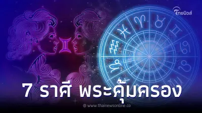 7 ราศี สิ่งศักดิ์สิทธิ์หนุนนำ พระคุ้มครอง