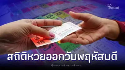 เลขเด็ดวันพฤหัสบดี เช็กสถิติหวยออกวันพฤหัสบดี 20 ปี เลขเบิ้ล-เลขออกซ้ำพรึบ