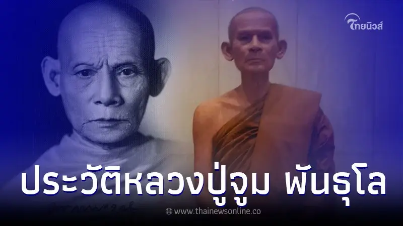 ประวัติหลวงปู่จูม พันธุโล พระเกจิดังแห่งวัดโพธิสมภรณ์