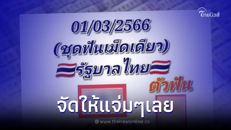 "เจ๊หงษ์พารวย" จัดให้แจ่มๆ เลขเด็ดงวดนี้ 1/3/66 ชุดเด็ดฟันเม็ดเดียว "เจ๊หงษ์พารวย" จัดให้แจ่มๆ เลขเด็ดงวดนี้ 1/3/66 ชุดเด็ดฟันเม็ดเดียว