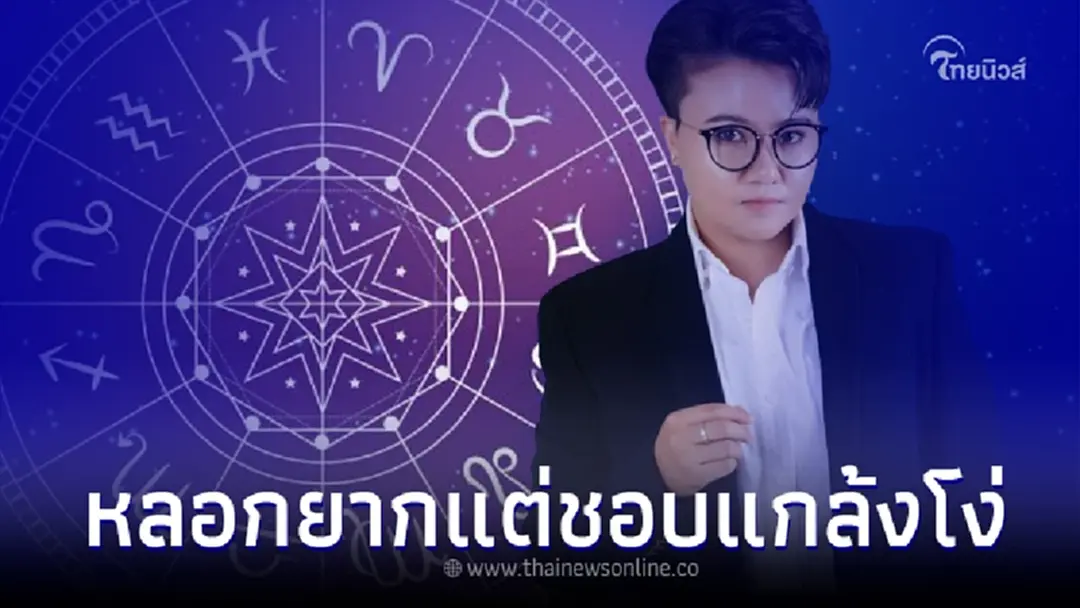 "หมอเค้ก"เปิดดวง ราศี ที่เป็นคนสองบุคลิก ประสาทขึ้นเก่ง ปากกับใจไม่ตรงกัน