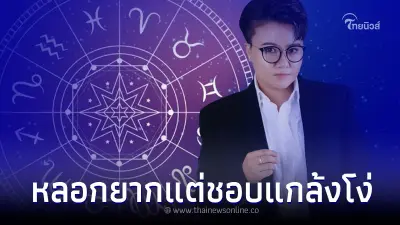 "หมอเค้ก"เปิดดวง ราศี ที่เป็นคนสองบุคลิก ประสาทขึ้นเก่ง ปากกับใจไม่ตรงกัน