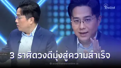 หมอช้าง เผย 3 ราศี ดวงดี การเงิน การงานจัดเต็ม เตรียมทะยานสู่ความสำเร็จ หมอช้าง เผย 3 ราศี ดวงดี การเงิน การงานจัดเต็ม เตรียมทะยานสู่ความสำเร็จ