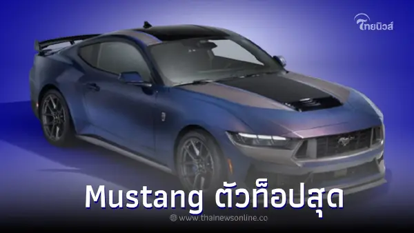 Ford Mustang Dark Horse 2024 ม้าป่าตัวท็อป ขุมพลัง 507 แรงม้า