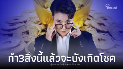 "หมอเค้ก" ชี้ชัด คนที่เกิด 4 เดือนดังกล่าว ให้ทำ 3 อย่าง แล้วจะบังเกิดโชค
