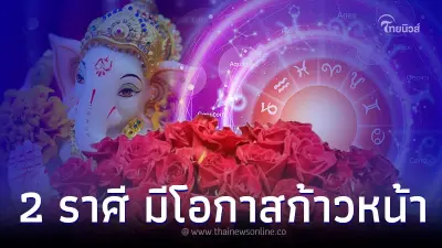 2 ราศี ช่วงนี้มีเกณฑ์ คนรักเอ็นดู มีโอกาสก้าวหน้า