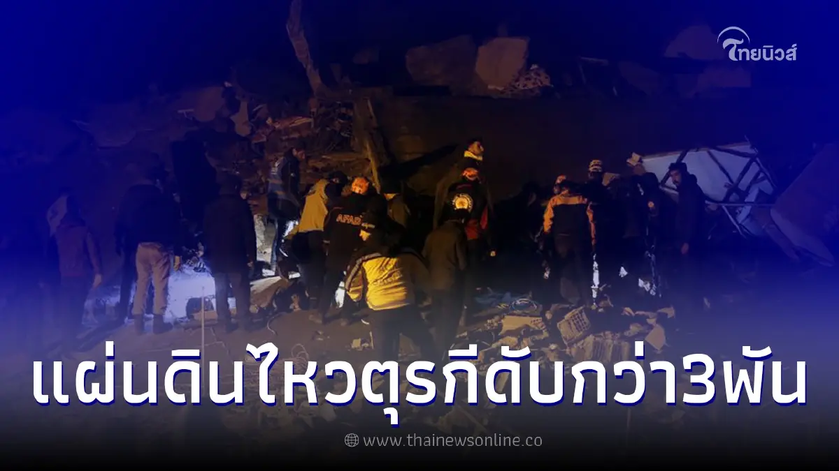 เหตุการณ์แผ่นดินไหวตุรกี พบยอดผู้เสียชีวิตพุ่งกว่า 3,800 ราย