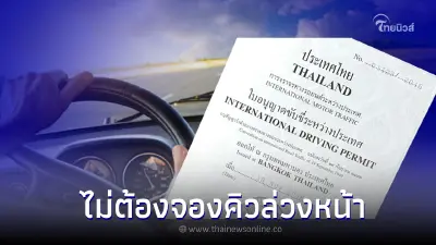 ไม่ต้องจองคิวล่วงหน้า ทำใบขับขี่สากลปี 2566 สามารถ Walk-in ได้เลย ไม่ต้องจองคิวล่วงหน้า ทำใบขับขี่สากลปี 2566 สามารถ Walk-in ได้เลย