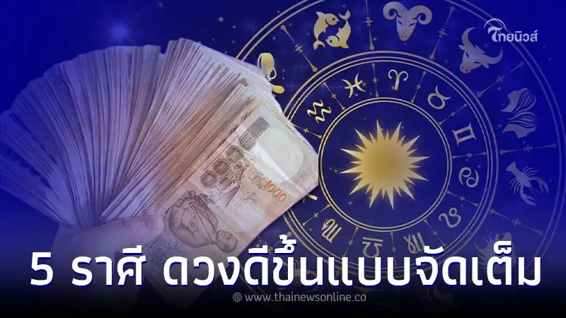 5 ราศี ดวงเดือนมีนาคม ดวงดีขึ้นแบบจัดเต็ม 5 ราศี ดวงเดือนมีนาคม ดวงดีขึ้นแบบจัดเต็ม