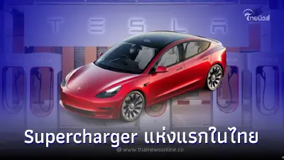 เปิดให้บริการแล้ว Tesla Supercharger แห่งแรกในไทยที่ "เซ็นทรัลเวิลด์"