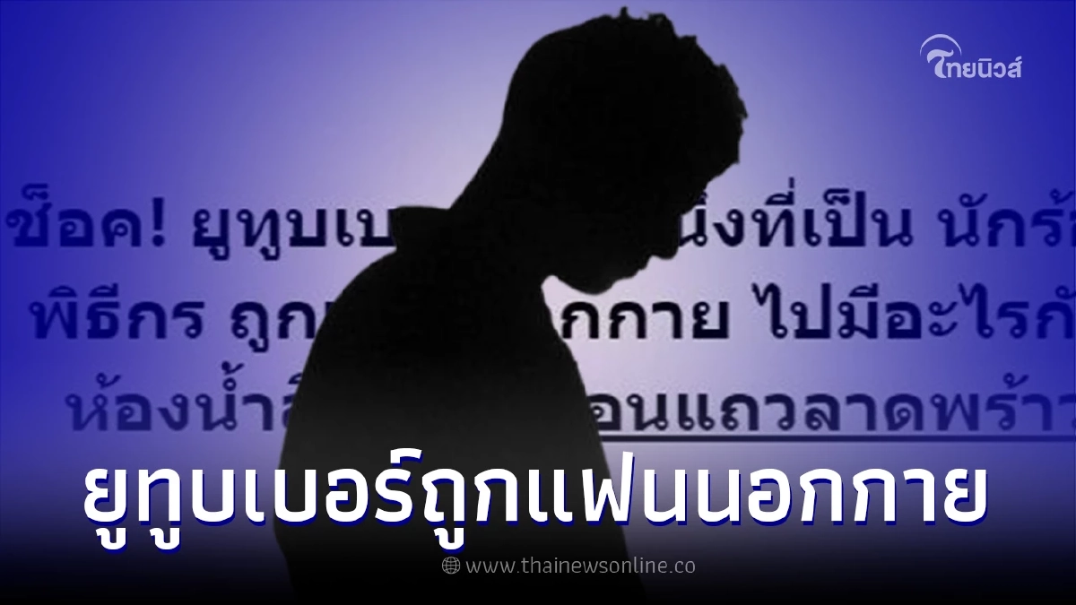 เพจดังแฉแซ่บ ยูทูบเบอร์ดาราดัง ถูกแฟนนอกกาย แอบแซ่บคนอื่นในห้องน้ำ