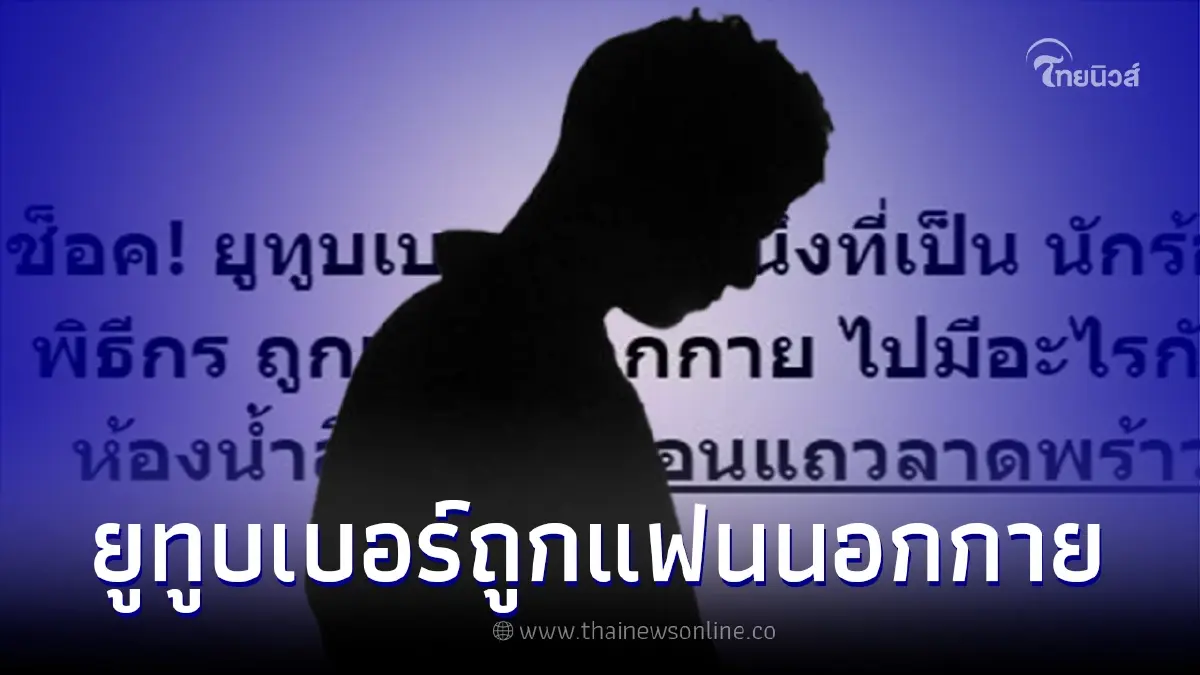 เพจดังแฉแซ่บ ยูทูบเบอร์ดาราดัง ถูกแฟนนอกกาย แอบแซ่บคนอื่นในห้องน้ำ เพจดังแฉแซ่บ ยูทูบเบอร์ดาราดัง ถูกแฟนนอกกาย แอบแซ่บคนอื่นในห้องน้ำ