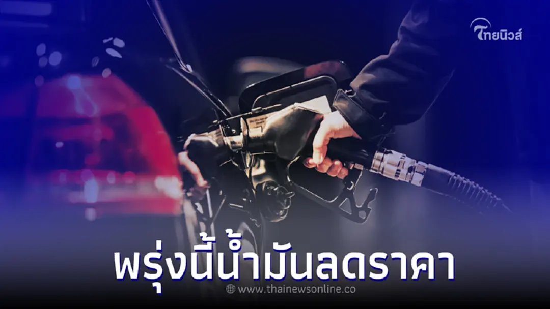พรุ่งนี้ 25 ก.พ.66 น้ำมันลดราคา กลุ่ม เบนซิน-แก๊สโซฮอล์ ปรับราคาลง