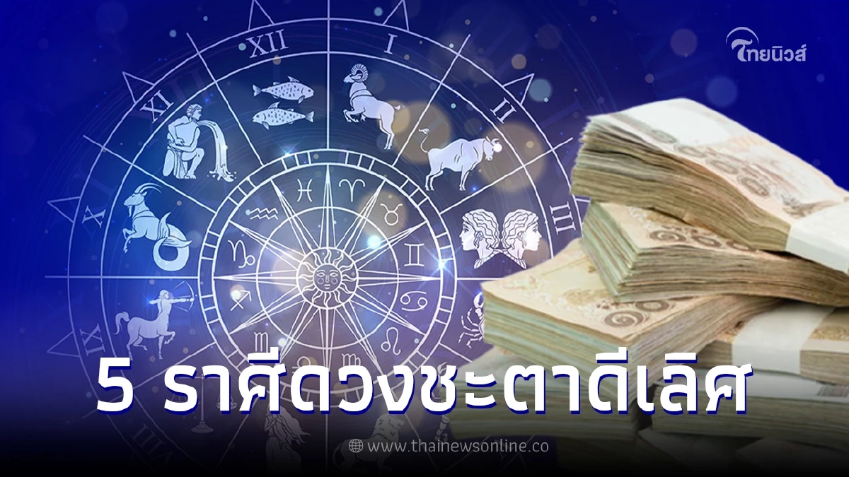 เปิด 5 ราศี ดวงชะตาดีเลิศ ได้เงินทองปลดหนี้สิน ศัตรูแพ้พ่าย