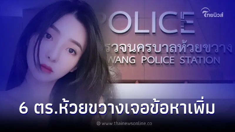 แจ้งข้อหาเพิ่ม 6 ตร.ห้วยขวางรีดเงิน โทษสูงสุดจำคุกตลอดชีวิต-ประหารชีวิต แจ้งข้อหาเพิ่ม 6 ตร.ห้วยขวางรีดเงิน โทษสูงสุดจำคุกตลอดชีวิต-ประหารชีวิต