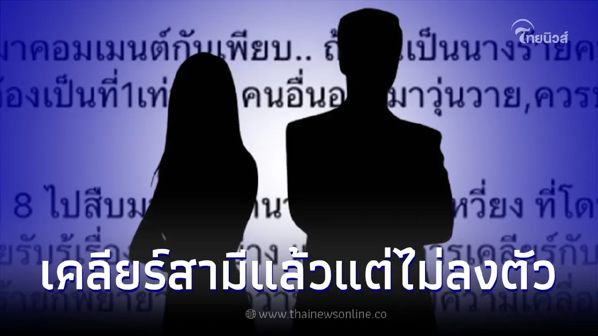 เพจดังเม้าท์ นางร้ายหน้าเหวี่ยง รู้ทุกอย่าง เคลียร์สามีแล้ว แต่ยังไม่ลงตัว เพจดังเม้าท์ นางร้ายหน้าเหวี่ยง รู้ทุกอย่าง เคลียร์สามีแล้ว แต่ยังไม่ลงตัว