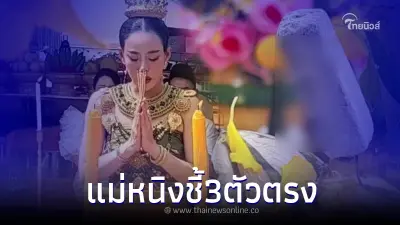 เลขเด็ดแม่หนิง ชี้เต็มๆ 3 ตัวตรง หลังรำบวงสรวงคำชะโนดเปิดทรัพย์รับเงินล้าน เลขเด็ดแม่หนิง ชี้เต็มๆ 3 ตัวตรง หลังรำบวงสรวงคำชะโนดเปิดทรัพย์รับเงินล้าน