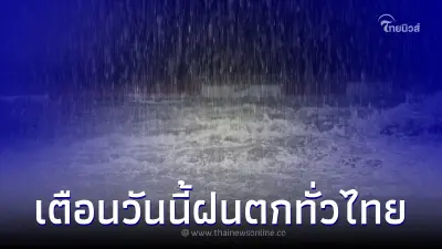 กรมอุตุฯ เตือนอาจเกิดฝนฟ้าคะนองทั่วไทย ขอให้ปชช.ดูแลรักษาสุขภาพ กรมอุตุฯ เตือนอาจเกิดฝนฟ้าคะนองทั่วไทย ขอให้ปชช.ดูแลรักษาสุขภาพ