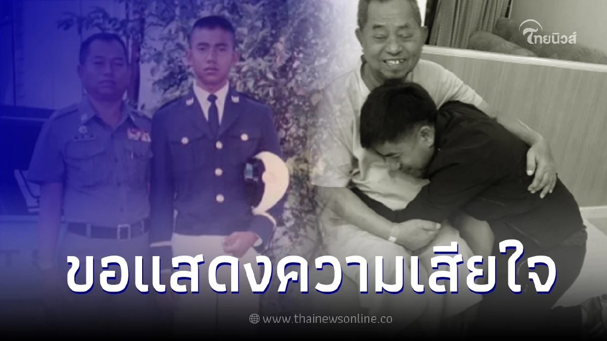 อาลัย "ด.ต.ไสว หักพาล" บิดา "บิ๊กโจ๊ก" ถึงแก่กรรม ด้วยโรคประจำตัว