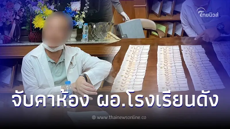 บุกรวบ ผอ.โรงเรียนดังกลางกรุง ฮั้วอาหารกลางวัน พบหลักฐานคาโต๊ะ