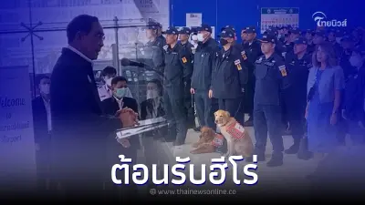 บิ๊กตู่ พร้อมคณะต้อนรับ USAR Thailand และ 2 K9 หลังร่วมกู้ภัยแผ่นดินไหวตุรกี