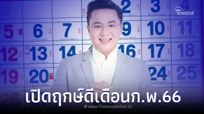 เปิดฤกษ์ดี เดือน กุมภาพันธ์ ปี 2566 โดย หมอช้าง เผยชัดๆให้ดูกันแล้ว