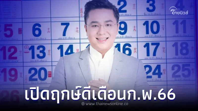 เปิดฤกษ์ดี เดือน กุมภาพันธ์ ปี 2566 โดย หมอช้าง เผยชัดๆให้ดูกันแล้ว เปิดฤกษ์ดี เดือน กุมภาพันธ์ ปี 2566 โดย หมอช้าง เผยชัดๆให้ดูกันแล้ว