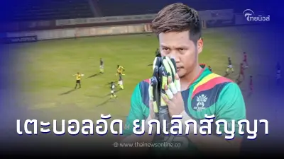 สโมสรสี่แคว ซิตี้ แถลงยกเลิกสัญญา "เอกพงศ์" ผู้รักษาประตู เตะบอลอัดกรรมการ