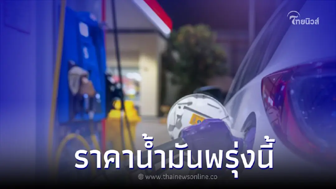ราคาน้ำมันพรุ่งนี้ 24 ก.พ. 66 อัปเดตจาก 3 ปั๊มน้ำมัน ปตท. บางจาก และ เชลล์