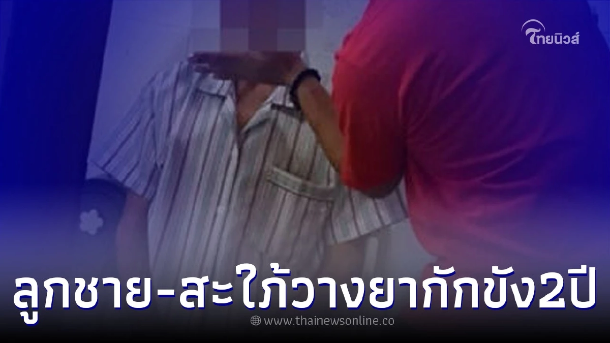 พ่อวัย 67 ปี สุดช้ำแฉโดน ลูกชาย-ลูกสะใภ้ วางยาหวังฮุบเงิน 65 ล. แต่หนีออกมาได้