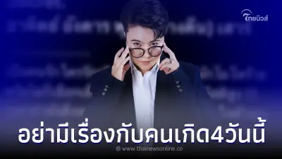 "หมอเค้ก" เปิดดวง วันเกิด 4 วัน ใครอย่าเผลอมามีเรื่องด้วย บอกเลยโดนหนัก