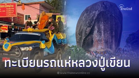 โค้งสุดท้าย เปิดเลขทะเบียนรถเคลื่อน หลวงพ่อเขียน เกจิดัง เลขเด็ดงวด 1/2/66 โค้งสุดท้าย เปิดเลขทะเบียนรถเคลื่อน หลวงพ่อเขียน เกจิดัง เลขเด็ดงวด 1/2/66