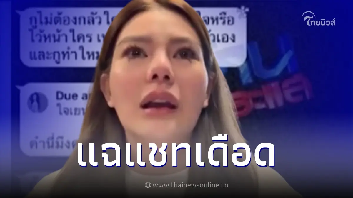 เปิดแชทเดือด "เบนซ์ เดม่อน-ดิว อริสรา" ลั่น ต้องเลี้ยงด้วยมือเท้า แถมขู่ยิง