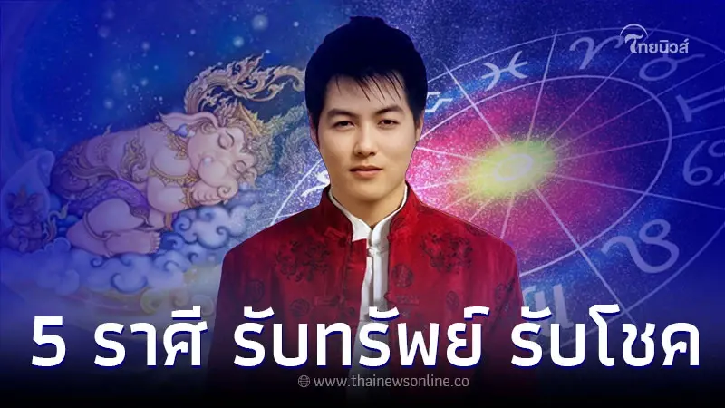 5 ราศี ดวงดีสุดในรอบ 7 ปี เตรียมรับทรัพย์ รับโชค